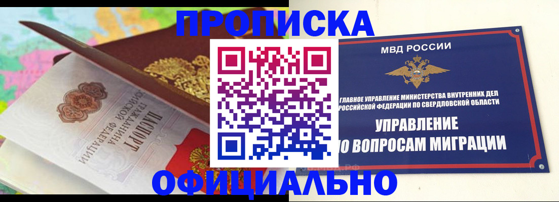 прописка в квартире в Свердловской области